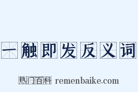 一触即发反义词是什么意思的图片
